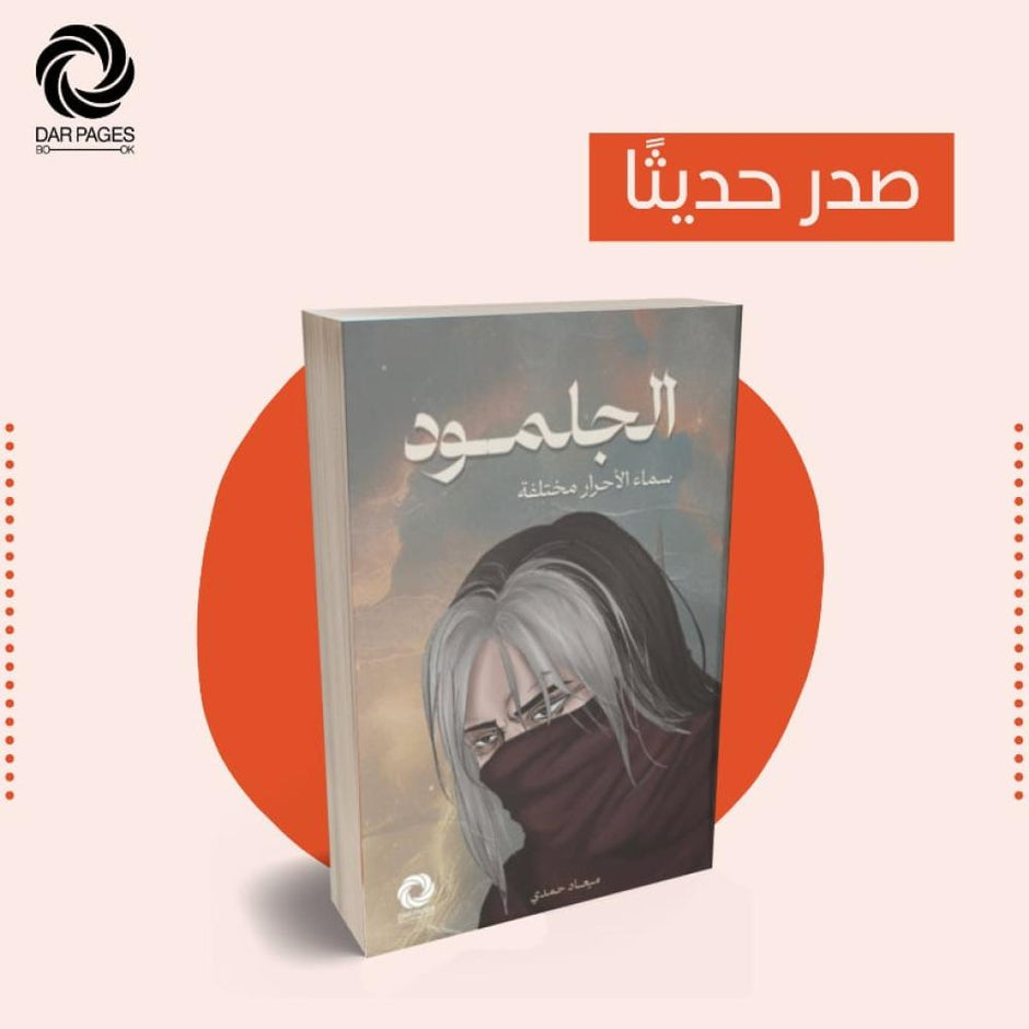 الجلمود