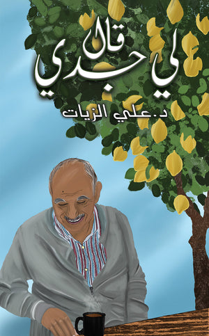 قال لي جدي