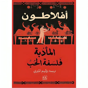 المأدبة فلسفة الحب