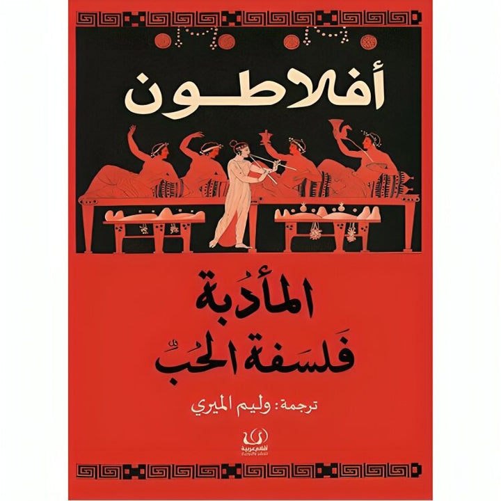 المأدبة فلسفة الحب