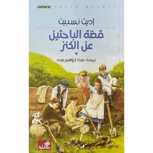 قصة الباحثين عن الكنز