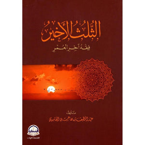 الثلث الاخير فقه آخر العمر