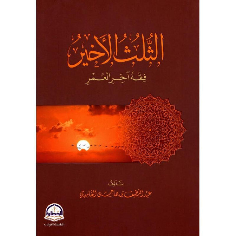 الثلث الاخير فقه آخر العمر