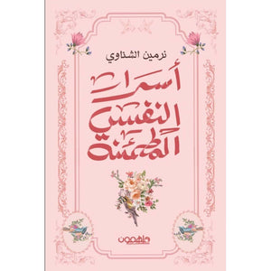 أسرار النفس المطمئنة