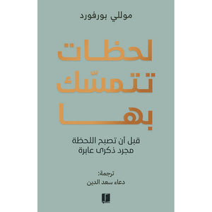 لحظات تتمسك بها