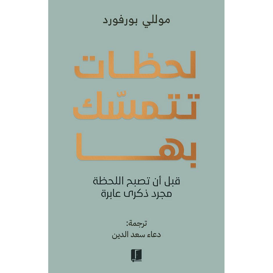 لحظات تتمسك بها