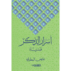أسرار الذكر فبشرناه