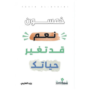 خمسون نعم قد تغير حياتك