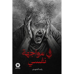 في مواجهة نفسي