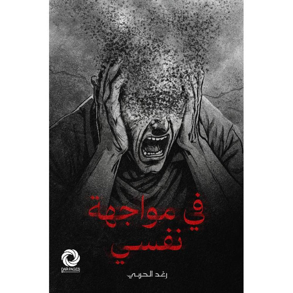 في مواجهة نفسي