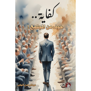 كفاية خوف من المجتمع