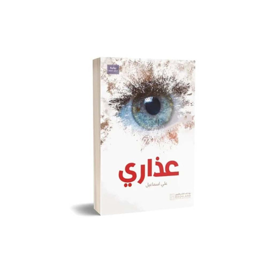 عذاري