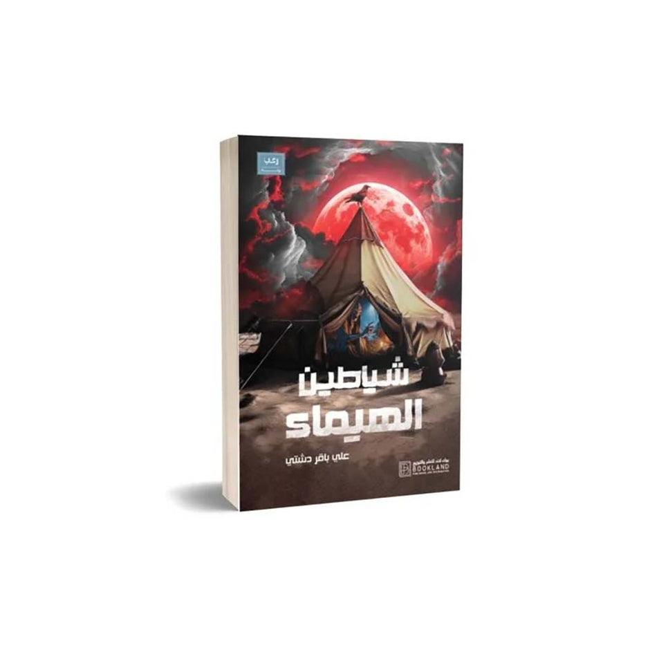 شياطين الهيماء