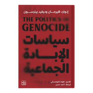 سياسات الإبادة الجماعية