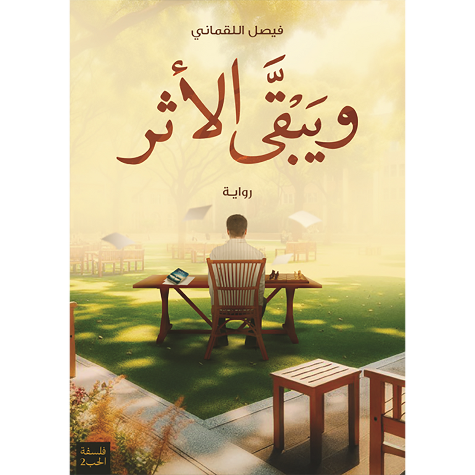 ويبقى الأثر