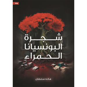 شجرة البونسيانا الحمراء