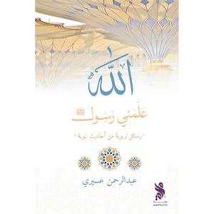 علمني رسول الله