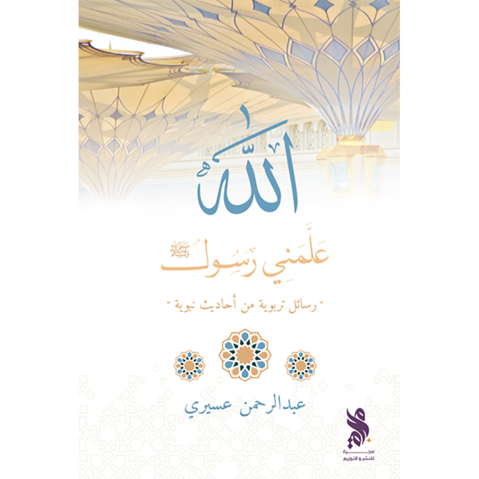 علمني رسول الله