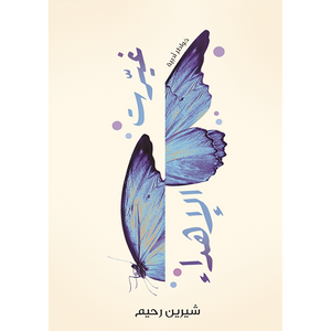 غيرت الإهداء
