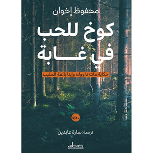 كوخ للحب في غابة
