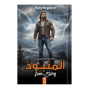 المنبوذ