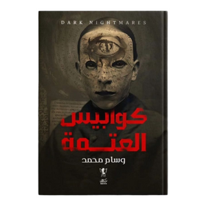 كوابيس العتمة