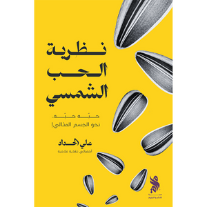 نظرية الحب الشمسي