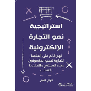 ‎استراتيجية نمو التجارة الالكترونية نهج قائم على العلامةالتجارية‎