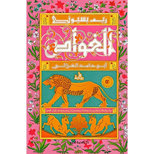 الغواص أبو حامد الغزالي