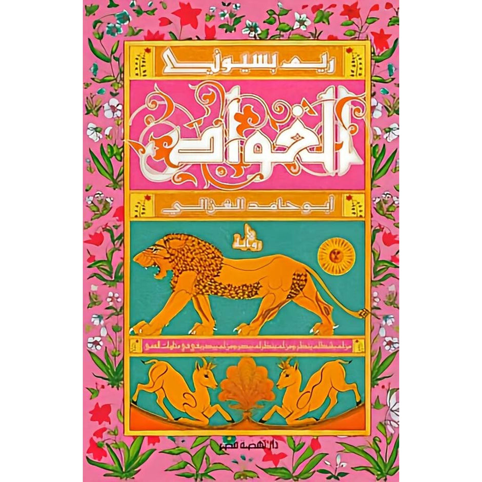 الغواص أبو حامد الغزالي