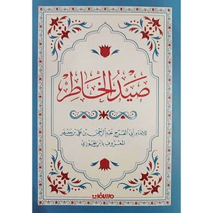 صيد الخاطر