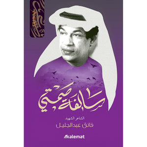 سالفة صمتي - الشاعر فائق عبدالجليل