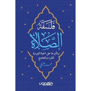 فلسفة الصلاة