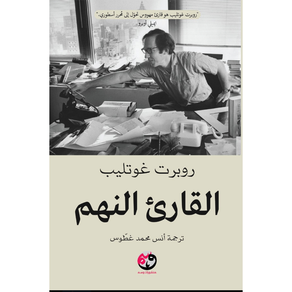 القارئ النهم