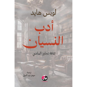 أدب النسيان