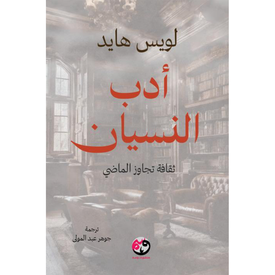 أدب النسيان