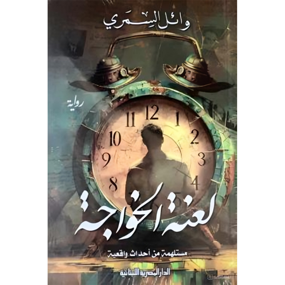 لعنة الخواجة