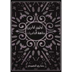 أولين كاربي ومتاهة الذكريات