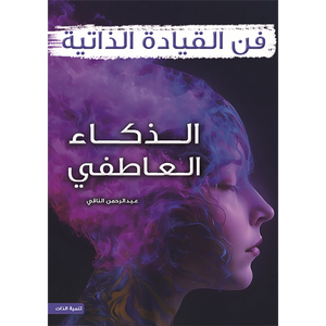 فن القيادة الذاتية الذكاء العاطفي