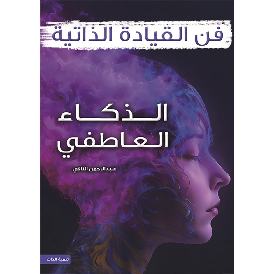 فن القيادة الذاتية الذكاء العاطفي