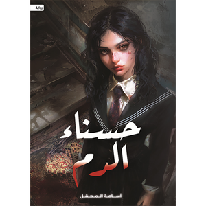 حسناء الدم