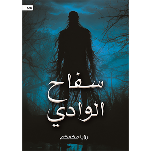 سفاح الوادي