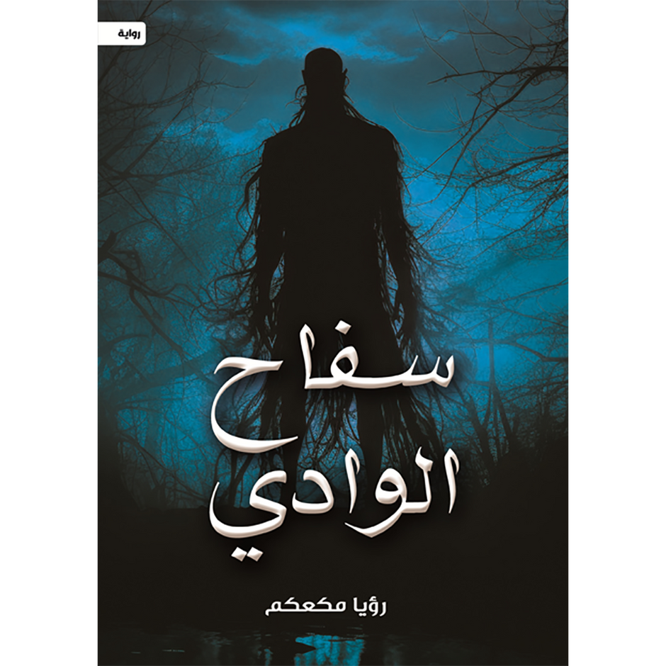 سفاح الوادي
