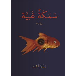 سمكة غبية