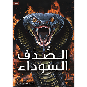 الصدف السوداء