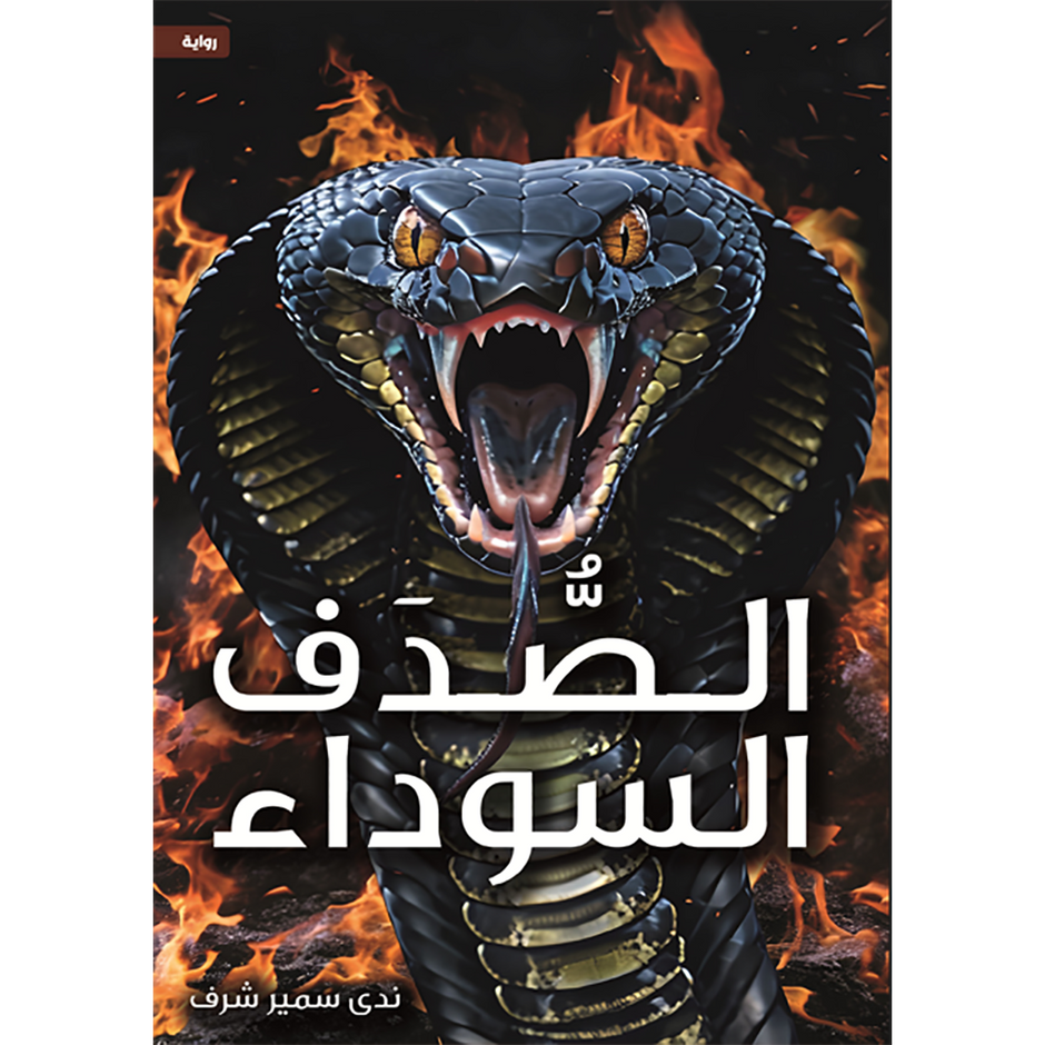 الصدف السوداء