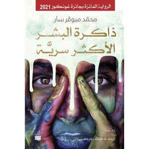 ذاكرة البشر الأكثر سرية