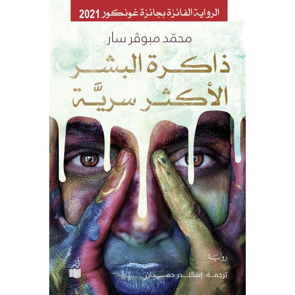 ذاكرة البشر الأكثر سرية