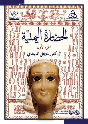 الحضارة اليمنية 2 جزء
