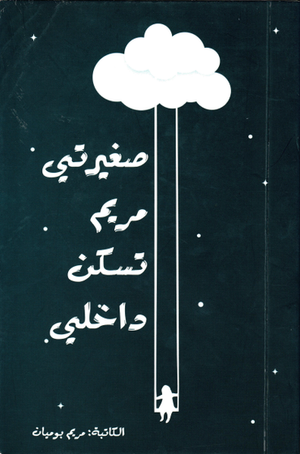 صغيرتي مريم تسكن داخلي